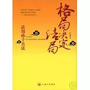 格局決定結局︰活用孫子兵法
