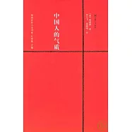 中國人的氣質(附贈英文版)
