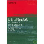 思想認同的焦慮︰旅行後殖民理論的對話與超越精神