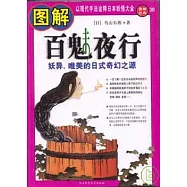 圖解百魅夜行︰妖異、唯美的日式奇幻之源