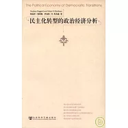 民主化轉型的政治經濟分析