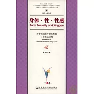 身體·性·性感：對中國城市年輕女性的日常生活研究
