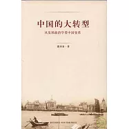 中國的大轉型：從發展政治學看中國變革