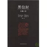 黑信封(長篇小說)