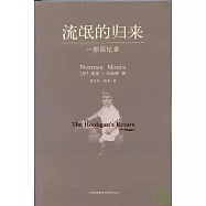 流氓的歸來(一部回憶錄)