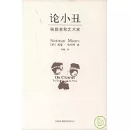 論小丑︰獨裁者和藝術家