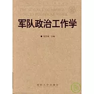 軍隊政治工作學