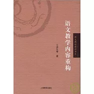 語文教學內容重構