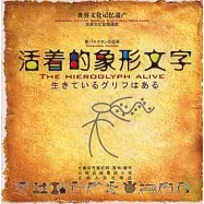 東巴文︰活著的象形文字(東巴漢英日對照)