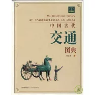 中國古代交通圖典