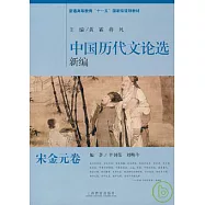 中國歷代文論選新編·宋金元卷