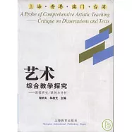 藝術綜合教學探究：課程研究/課例與評析