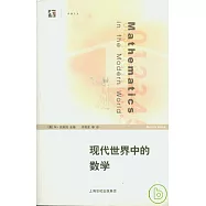 現代世界中的數學