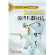 趙堡太極秘傳兵器解讀