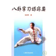 八卦掌習練竅要