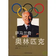 薩馬蘭奇與奧林匹克