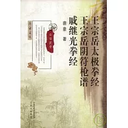 王宗岳太極拳經‧王宗岳陰符槍譜‧戚繼光拳經