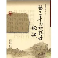 張三豐內功煉丹秘訣