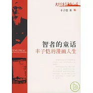 智者的童話：豐子愷的漫畫人生