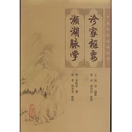 診家樞要‧瀕湖脈學