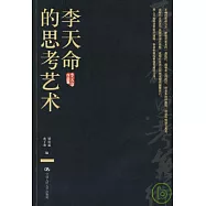 李天命的思考藝術