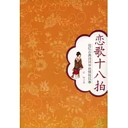 戀歌十八拍︰追憶古典詩詞中的惆悵往事