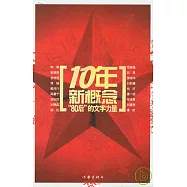 10年新概念︰“80後”的文字力量
