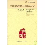 中國大戰略與國際安全