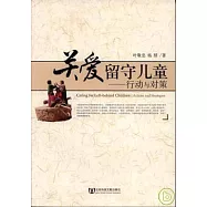 關愛留守兒童：行動與對策