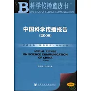 2008中國科學傳播報告(附贈光盤)