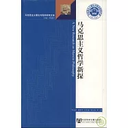 馬克思主義哲學新探