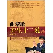 曲黎敏養生十二說