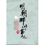 明朝那些事兒(五)