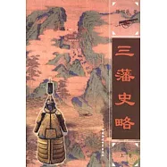 三藩史略(全二冊)