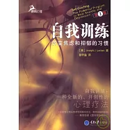 自我訓練：改變焦慮和抑郁的習慣
