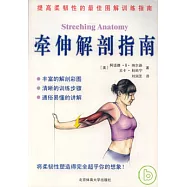 牽伸解剖指南