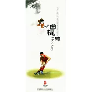 曲棍球(附贈光盤)