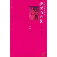 夜鶯與古甕︰濟慈詩歌精粹