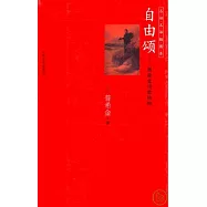 自由頌：普希金詩歌精粹