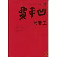 高老庄