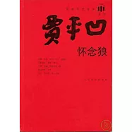 懷念狼