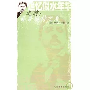 追憶似水年華之前：普魯斯特之夏