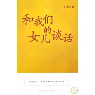 和我們的女兒談話