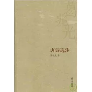 唐詩選注