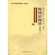 韓國語閱讀(初級下)