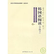 韓國語閱讀(中級下)
