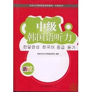 中級韓國語听力(附贈MP3)