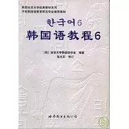 韓國語教程六(附贈MP3)