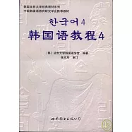 韓國語教程四(附贈MP3)