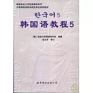 韓國語教程五(附贈MP3)